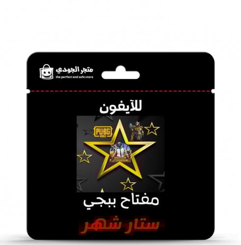 مفتاح ستار ببجي شهر للايفون