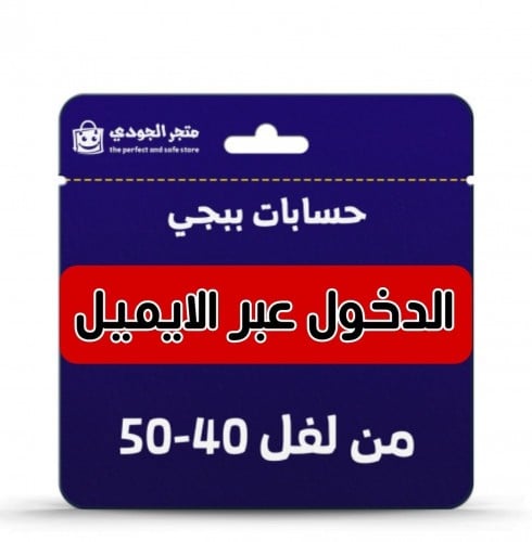 حسابات ببجي عشوائيه من لفل 40 الى 50