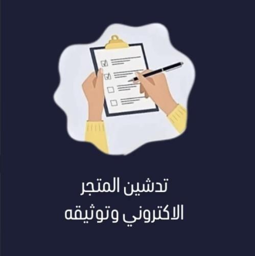 تدشين المتجر الالكتروني وتوثيقه