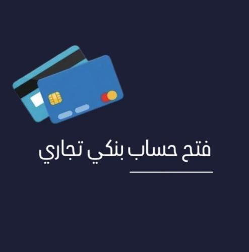 فتح حساب تجاري بالراجحي