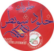 حلويات خلود شويطر