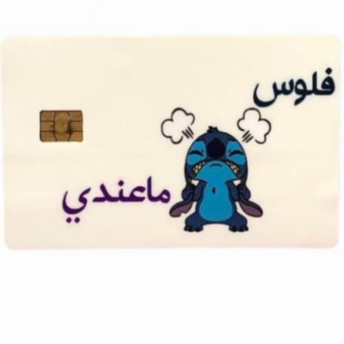 استكر بطاقة بنك) فلوس ماعندي