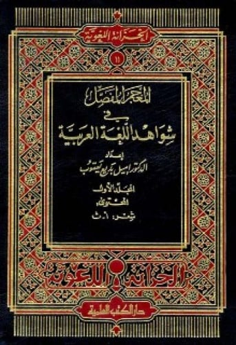 المعجم المفصل في شواهد اللغة العربية 1/14