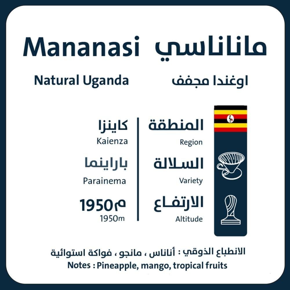 ماناناسي اوغندا 250ج محمصة اورو