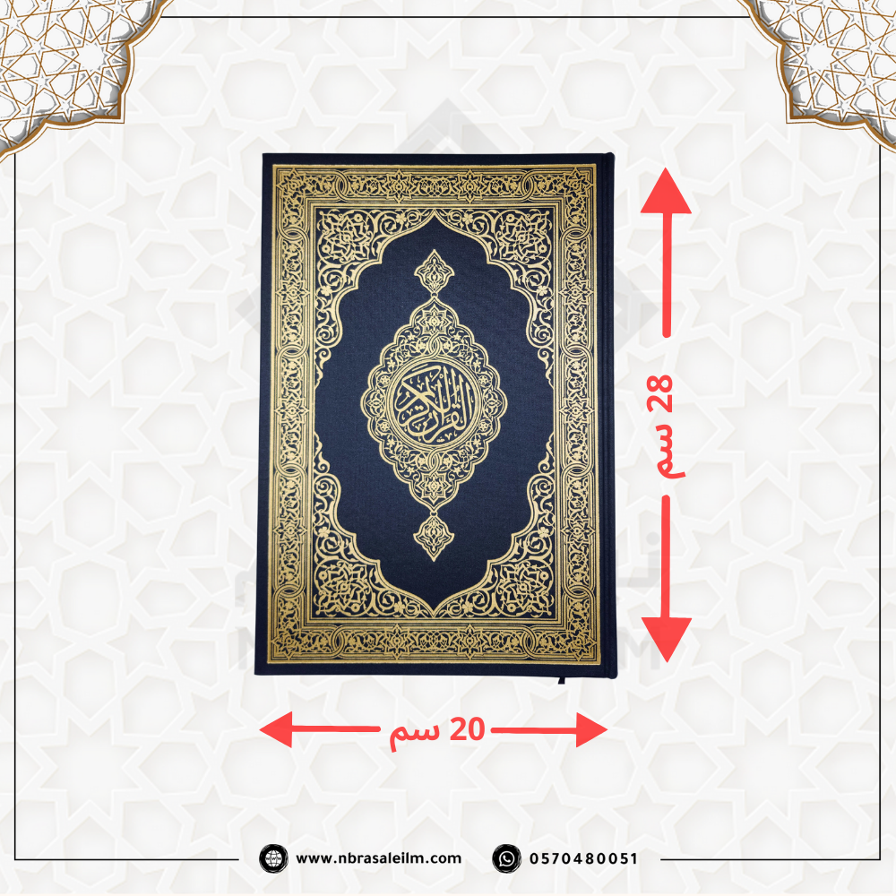 مصحف طبعة المدينة المنورة - مجمع الملك فهد - كبير مقاس 20×28 سم
