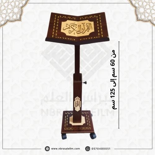 حامل قران مصحف كبير بني / ارتفاع قابل للتعديل الى...