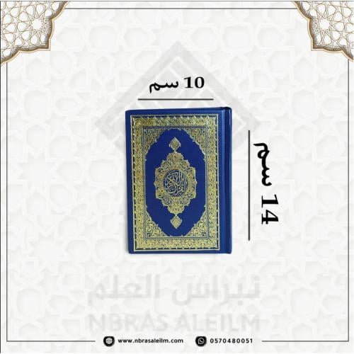 مجموعة مصاحف صغيرة 10×14 سم – بسعر الجملة ، مثالية...