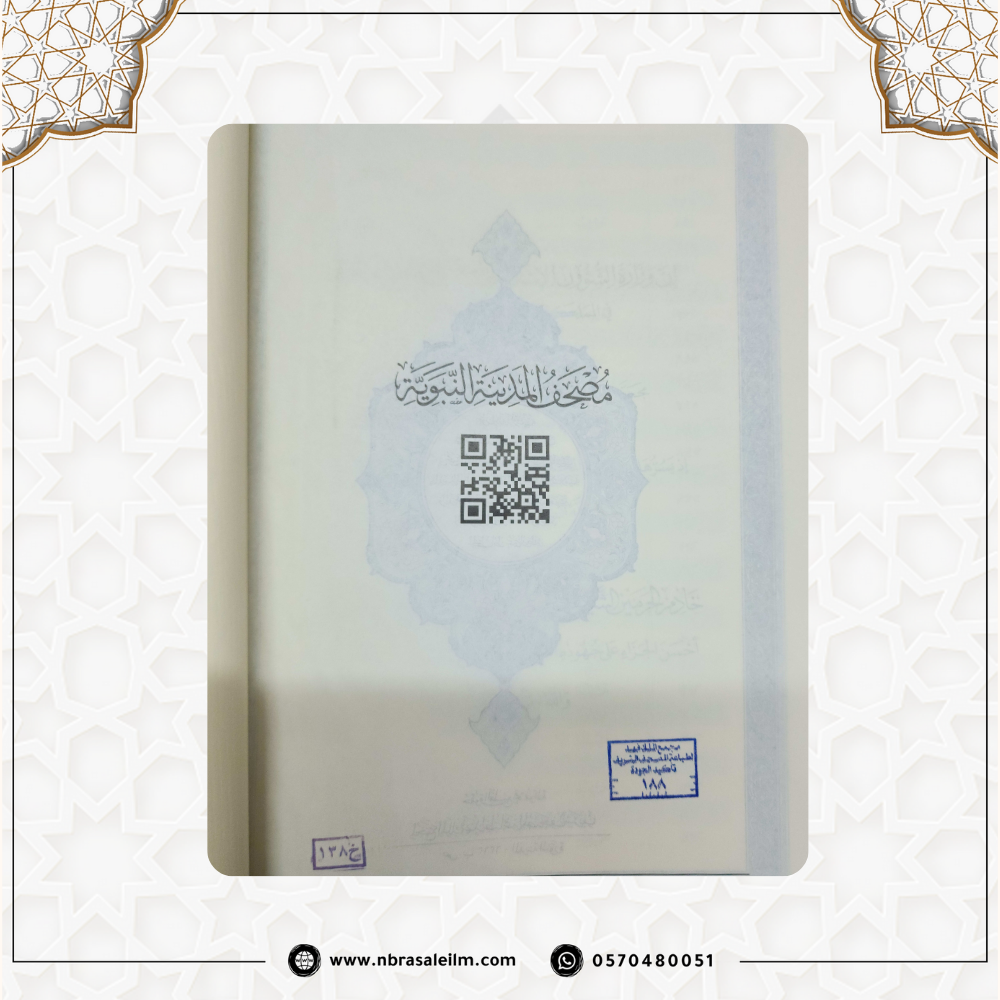 مصحف طبعة المدينة المنورة - مجمع الملك فهد - كبير مقاس 20×28 سم