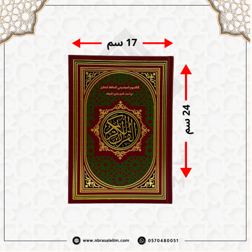 مصحف التقسيم الموضوعي للحافظ المتقن 24x17 سم