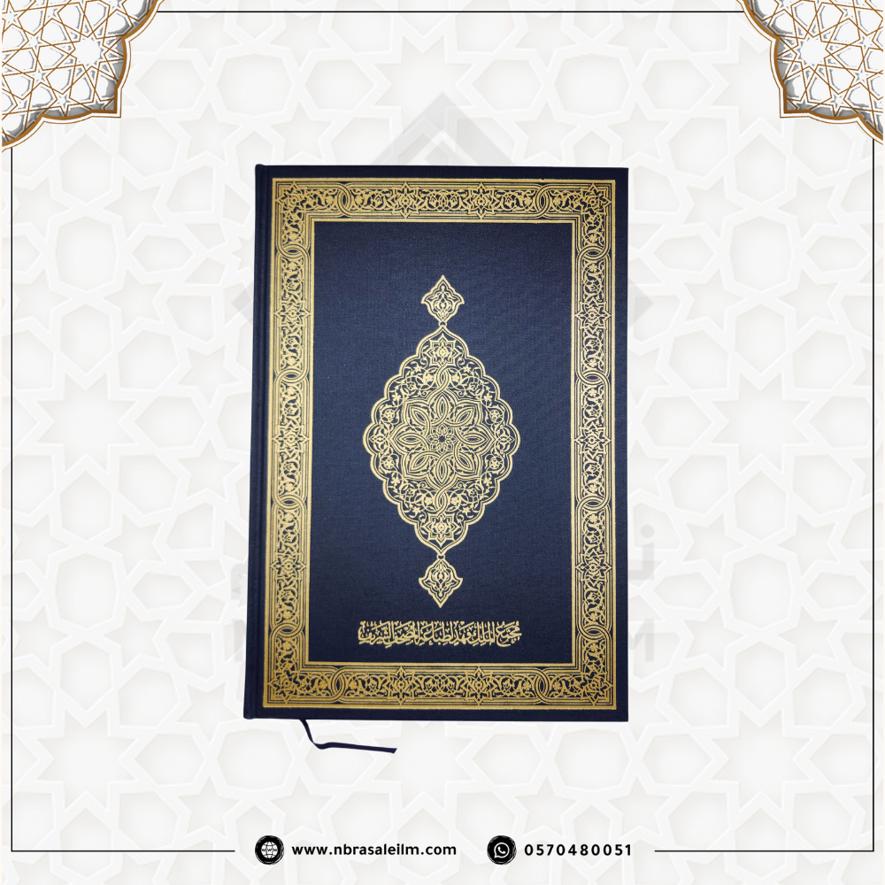 مصحف طبعة المدينة المنورة - مجمع الملك فهد - كبير مقاس 20×28 سم