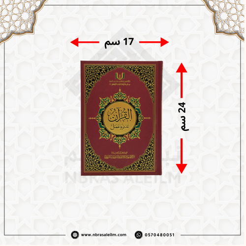 القرآن تدبر وعمل مع القارئ الصوتي باركود QR - مركز...
