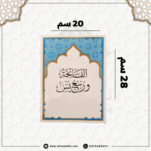 ربع يس 20/28 سم / جملة