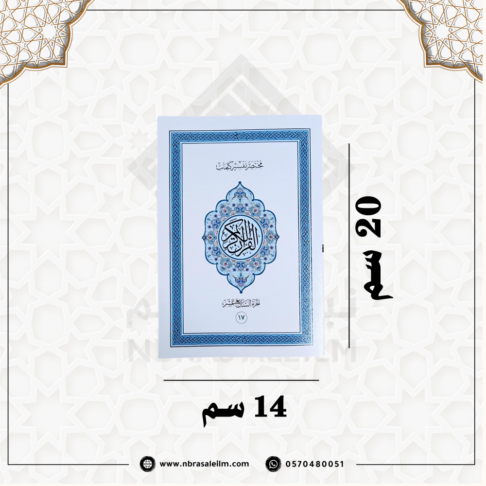 المصحف المجزأ 30 جزء بحقيبة جلدية فاخرة 20 سم × 14 سم / أزرق