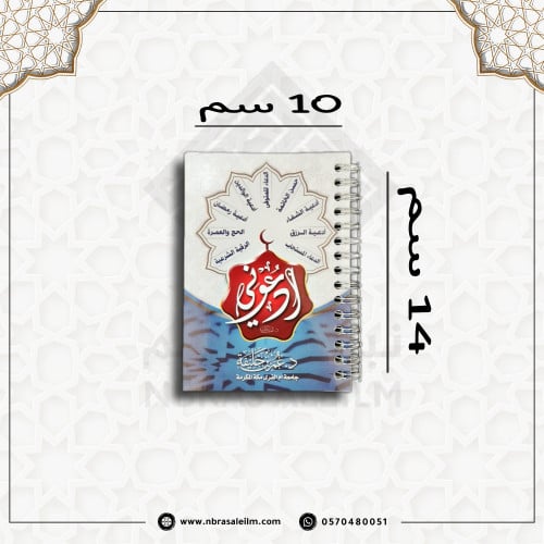 كتاب ادعوني لدكتور عمر بن خليفة / مقاس 10 * 14 سم