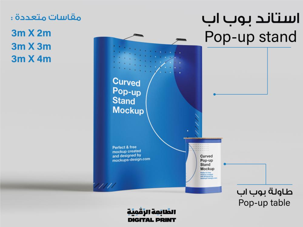 ستاند بوب اب Pop up بمقاسات متعددة الطابعة الرقمية بوووب اب
