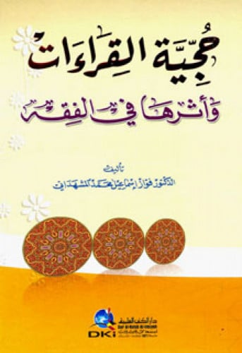 حجية القراءات وأثرها في الفقه