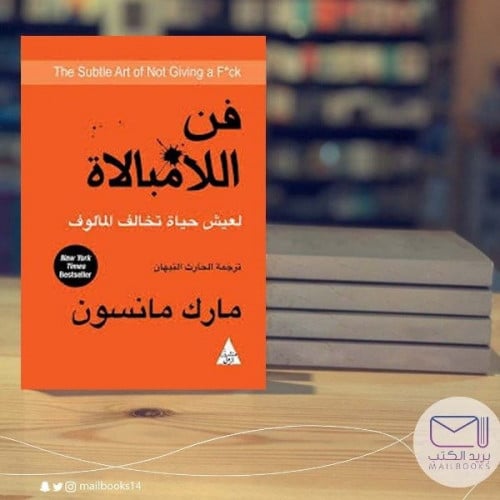 فن اللامبالاة-مارك مانسون