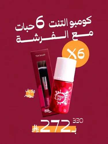 كومبو 6 حبات تنت أحمر مع 6 فرش