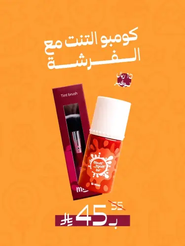 كومبو تنت مشمشي مع فرشاة