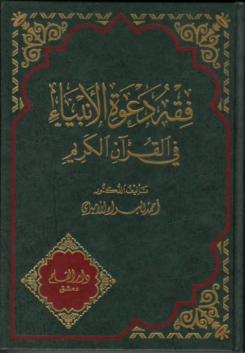 فقه دعوة الأنبياء في القرآن الكريم