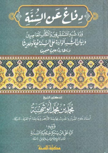 دفاع عن السنة