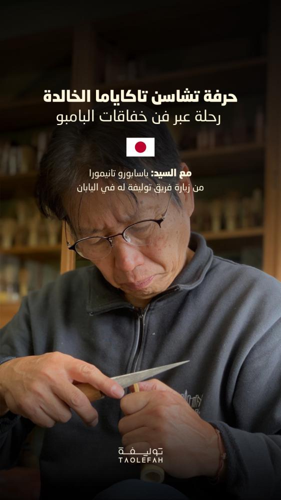 خفاقة تشاسين تاكاياما