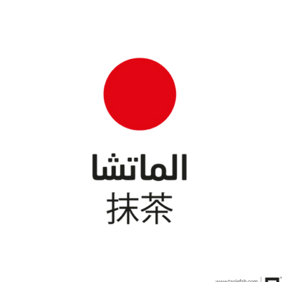 ما هو الماتشا