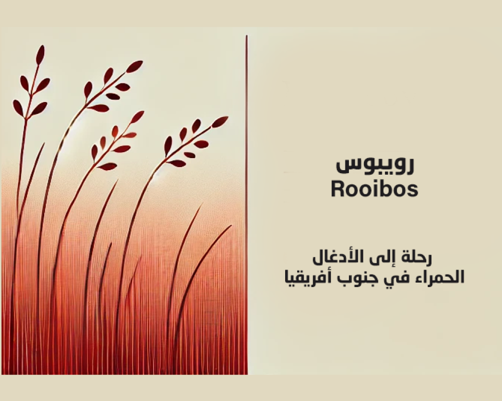 العالم الرائع لشاي الرويبوس: رحلة إلى الأدغال الحمراء في جنوب أفريقيا