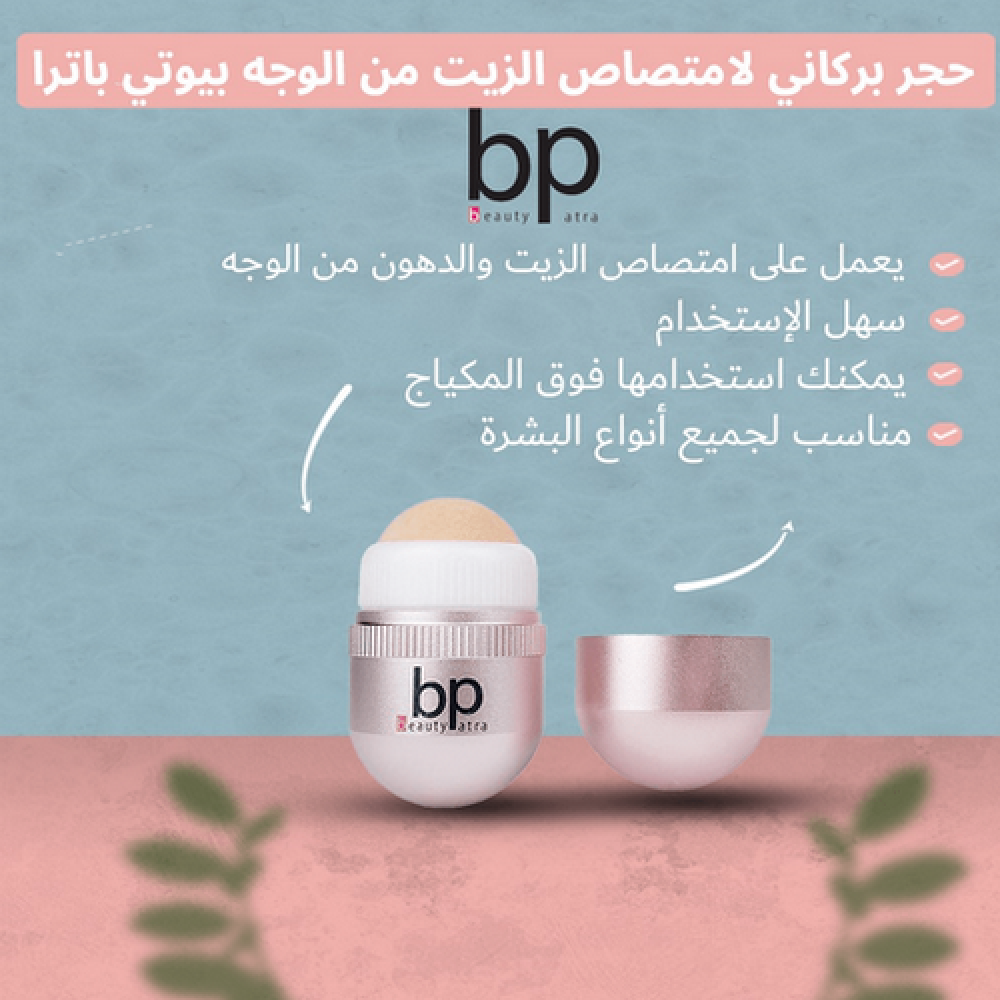 حجر بركاني لامتصاص الزيوت من الوجه من بيوتي باترا
