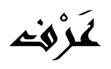 عرف الطيب