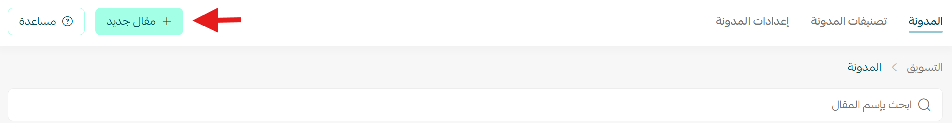 كتابة مقالة جديد على مدونة متجرك