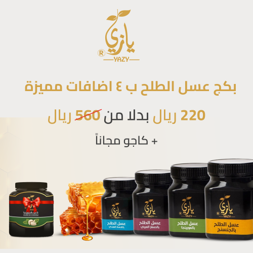 بكج عسل الطلح +كاجو مجاناً