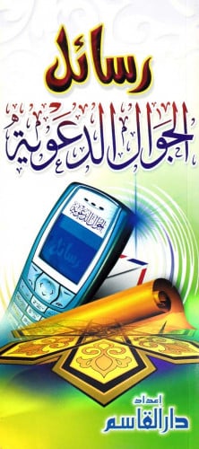 رسائل الجوال الدعوية