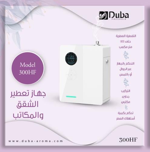 جهاز تعطير المساحات المتوسطة والصغيرة 300HF