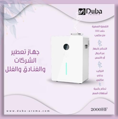 جهاز تعطير للمساحات الكبيرة – Model HF2000