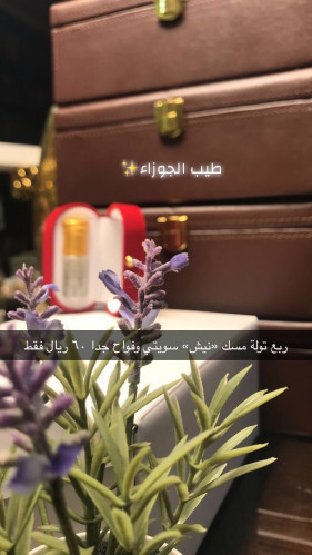 ربع تولة مسك (نيش) سويتي وفواح جدًا