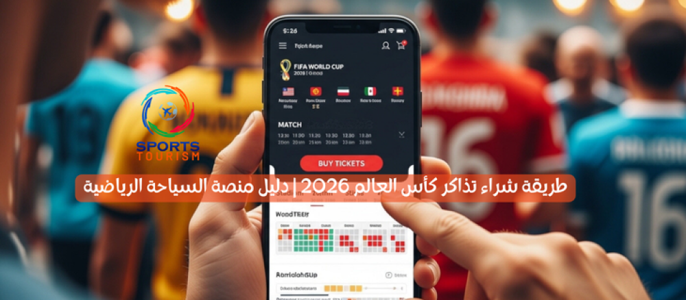 طريقة شراء تذاكر كأس العالم-منصة السياحة الرياضية