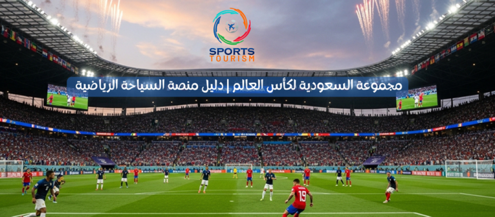 مجموعة السعودية كأس العالم -منصة السياحة الرياضية