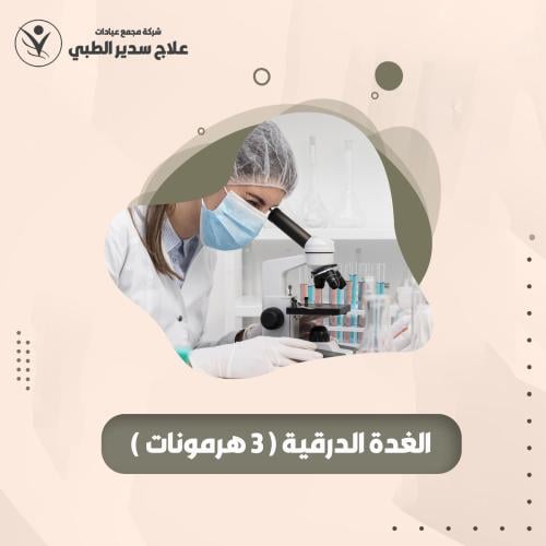 الغدة الدرقية ( ٣ هرمونات )