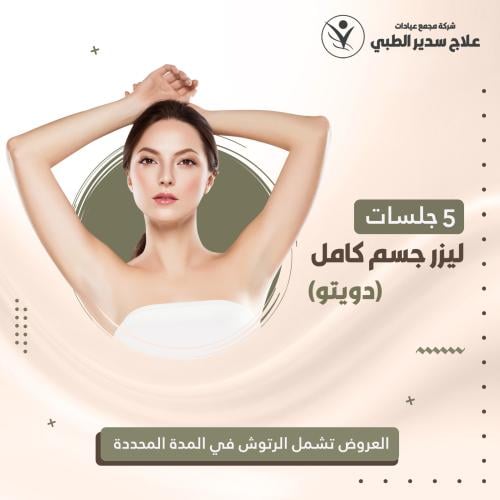 خمس جلسات ليزر كامل الجسم ( دويتو )
