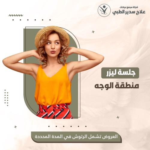 جلسة ليزر منطقة الوجة