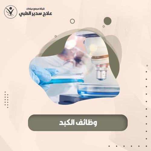 وظائف الكبد