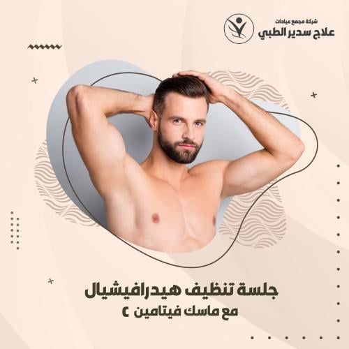 جلسة تنظيف هايدرافيشيل + ماسك فيتامين سي ( رجال )
