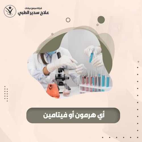 اي هرمون او فيتامين