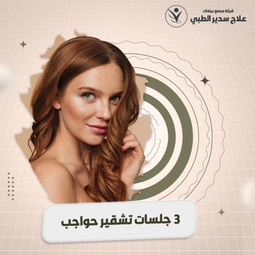 3 جلسات تشقير حواجب