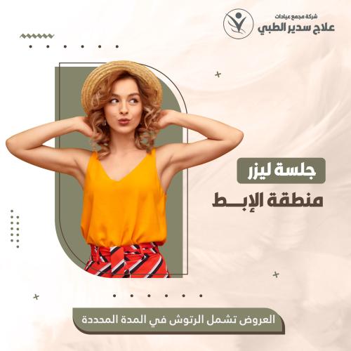 جلسة ليزر منطقة الإبط