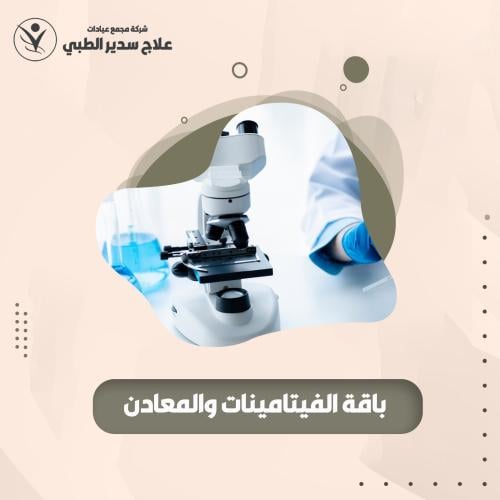 باقة الفيتامينات والمعادن