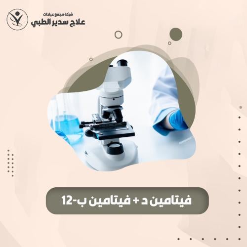 فيتامين د + ب 12