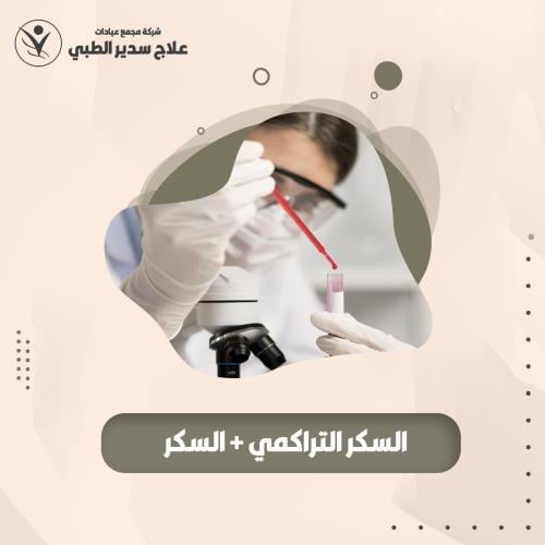 السكر التراكمي + السكر