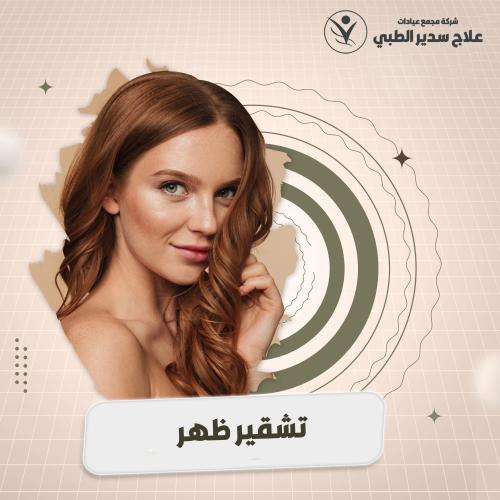 جلسة تشقير ظهر